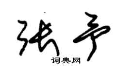 朱锡荣张予草书个性签名怎么写