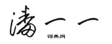 骆恒光潘一一草书个性签名怎么写