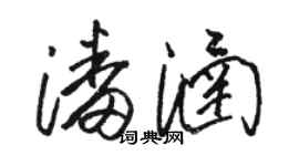 骆恒光潘涵草书个性签名怎么写