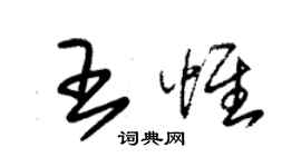 朱锡荣王惟草书个性签名怎么写