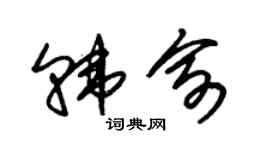 朱锡荣韩俞草书个性签名怎么写