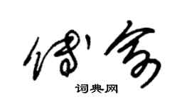 朱锡荣傅俞草书个性签名怎么写