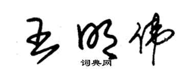 朱锡荣王明伟草书个性签名怎么写