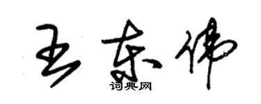 朱锡荣王东伟草书个性签名怎么写