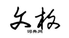 朱锡荣文枚草书个性签名怎么写