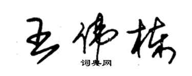 朱锡荣王伟栋草书个性签名怎么写