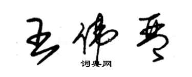 朱锡荣王伟琴草书个性签名怎么写