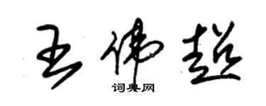 朱锡荣王伟超草书个性签名怎么写