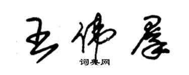 朱锡荣王伟群草书个性签名怎么写