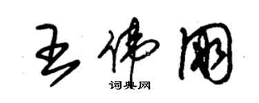 朱锡荣王伟朋草书个性签名怎么写