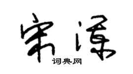 朱锡荣宋澜草书个性签名怎么写
