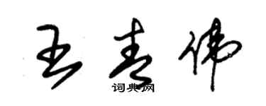 朱锡荣王青伟草书个性签名怎么写