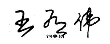 朱锡荣王有伟草书个性签名怎么写