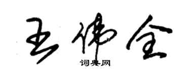 朱锡荣王伟全草书个性签名怎么写