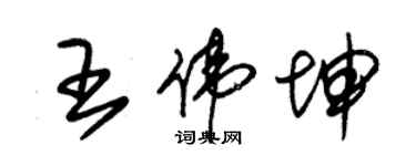朱锡荣王伟坤草书个性签名怎么写