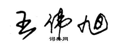 朱锡荣王伟旭草书个性签名怎么写