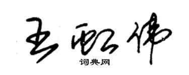 朱锡荣王虹伟草书个性签名怎么写