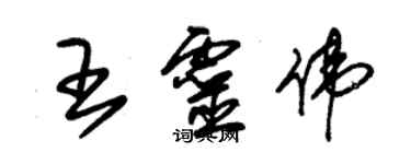 朱锡荣王灵伟草书个性签名怎么写