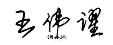 朱锡荣王伟跃草书个性签名怎么写