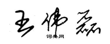 朱锡荣王伟磊草书个性签名怎么写
