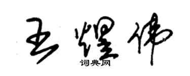 朱锡荣王煜伟草书个性签名怎么写