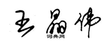 朱锡荣王晶伟草书个性签名怎么写