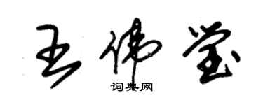 朱锡荣王伟莹草书个性签名怎么写