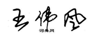 朱锡荣王伟风草书个性签名怎么写