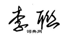 朱锡荣李联草书个性签名怎么写