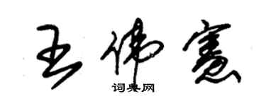 朱锡荣王伟宪草书个性签名怎么写