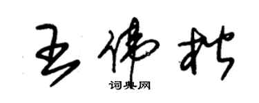 朱锡荣王伟楷草书个性签名怎么写