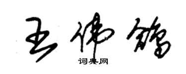 朱锡荣王伟鸽草书个性签名怎么写