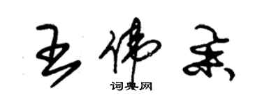 朱锡荣王伟举草书个性签名怎么写