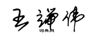 朱锡荣王端伟草书个性签名怎么写