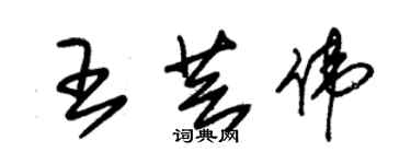 朱锡荣王芸伟草书个性签名怎么写