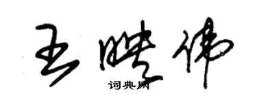 朱锡荣王映伟草书个性签名怎么写