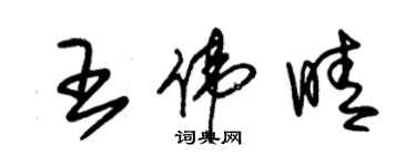 朱锡荣王伟晴草书个性签名怎么写
