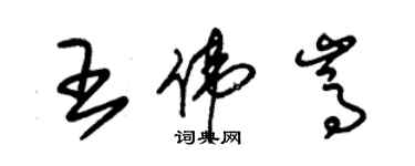 朱锡荣王伟嵩草书个性签名怎么写