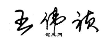 朱锡荣王伟祯草书个性签名怎么写