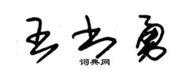 朱锡荣王书勇草书个性签名怎么写