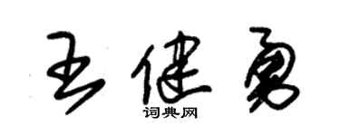 朱锡荣王健勇草书个性签名怎么写