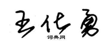 朱锡荣王化勇草书个性签名怎么写