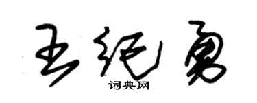 朱锡荣王纪勇草书个性签名怎么写