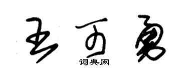 朱锡荣王可勇草书个性签名怎么写