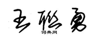 朱锡荣王联勇草书个性签名怎么写