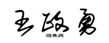 朱锡荣王政勇草书个性签名怎么写