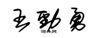 朱锡荣王劲勇草书个性签名怎么写