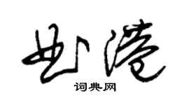 朱锡荣曲港草书个性签名怎么写