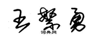 朱锡荣王繁勇草书个性签名怎么写