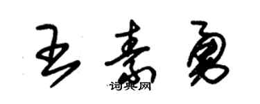 朱锡荣王素勇草书个性签名怎么写